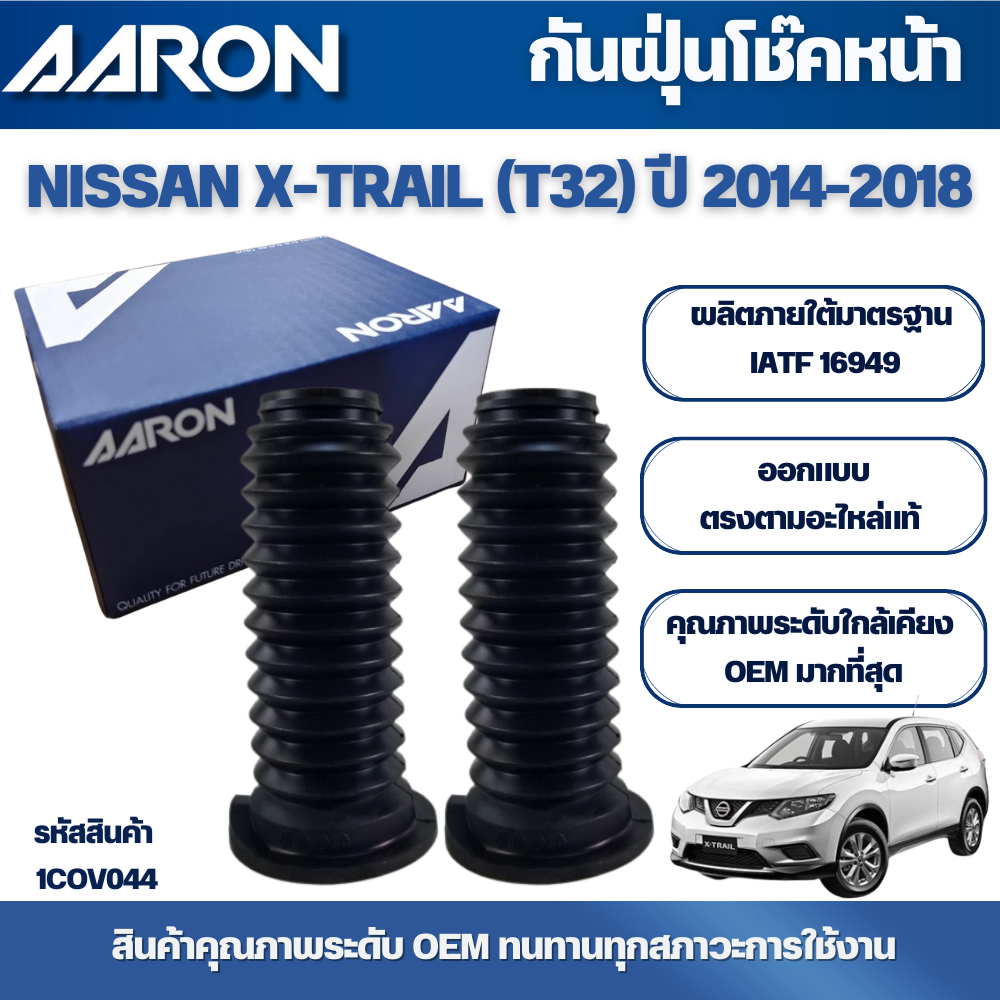 AARON ยางกันฝุ่น,กันกระแทกโช๊คหน้า NISSAN X-TRAIL (T32) ปี 2014-2018