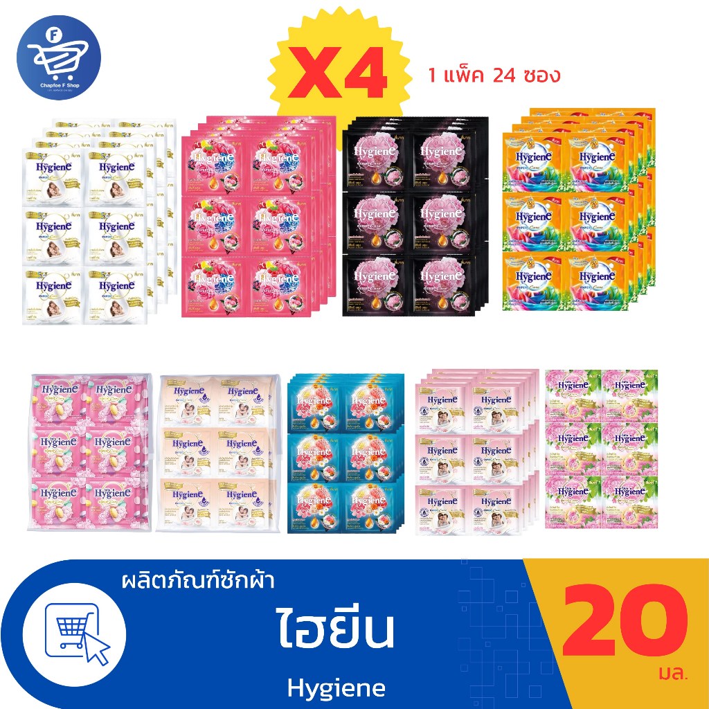 ( 4 แพ็ค 96 ซอง) ไฮยีน ปรับผ้านุ่ม Hygiene Expert Care น้ำยาปรับผ้านุ่มสูตรเข้มข้น 24 ซอง ขนาด 20มล.