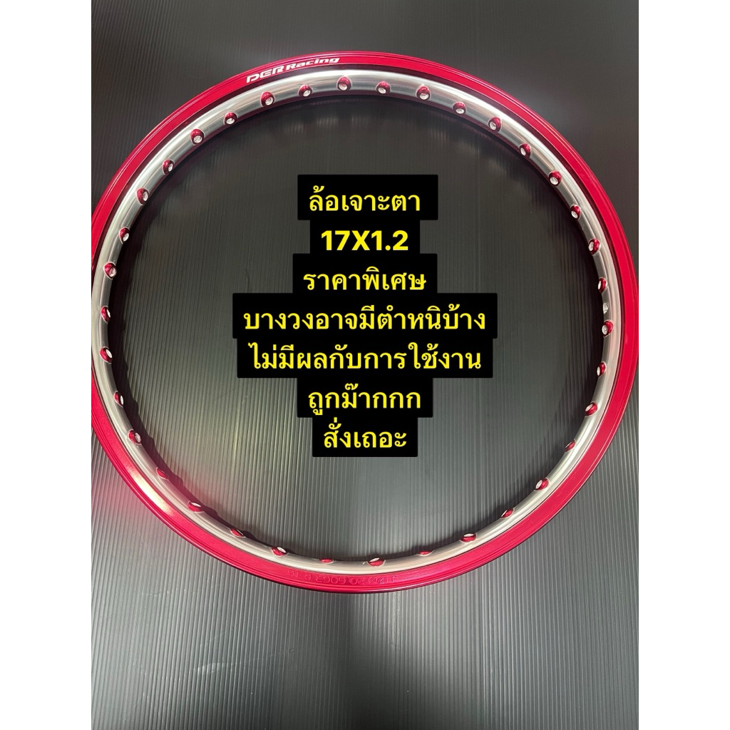 ล้อ ล้อเจาะตา 17X1.2 (ราคา/1วง) สีแดง ล้อราคาลดพิเศษ อาจมีตำหนิบ้าง แต่ไม่มีผลต่อการใช้งาน