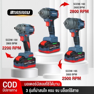 Masaru บล็อกไร้สาย รุ่น SCDW-130/160/165 บล็อคไฟฟ้าไร้สาย 1200nm 1/2นิ้ว มอเตอร์ Brushless