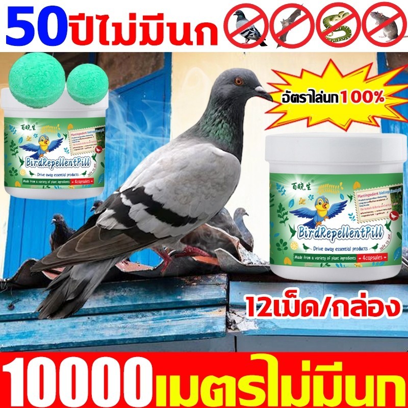10000เมตรไม่มีนก 12เม็ด/กล่อง ไล่นก ก้อนไล่นกพิราบ ก้อนไล่นกพิราป กลิ่นขับไล่นก กันนกออกไปได้อย่างง่ายดาย ไม่กลัวฝน ผลท