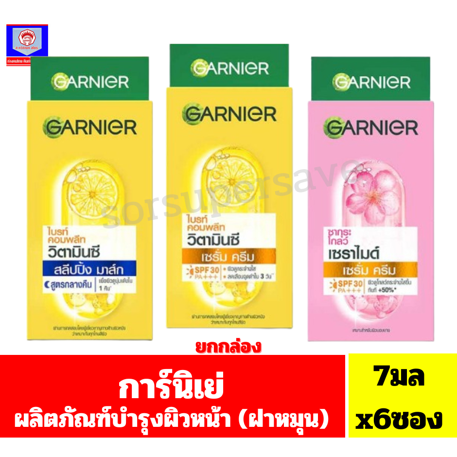 **ยกกล่อง** การ์นิเย่ ผลิตภัณฑ์ครีมบำรุงผิวหน้า ครีมซอง(ฝาหมุน) ขนาด7มลx6ซอง