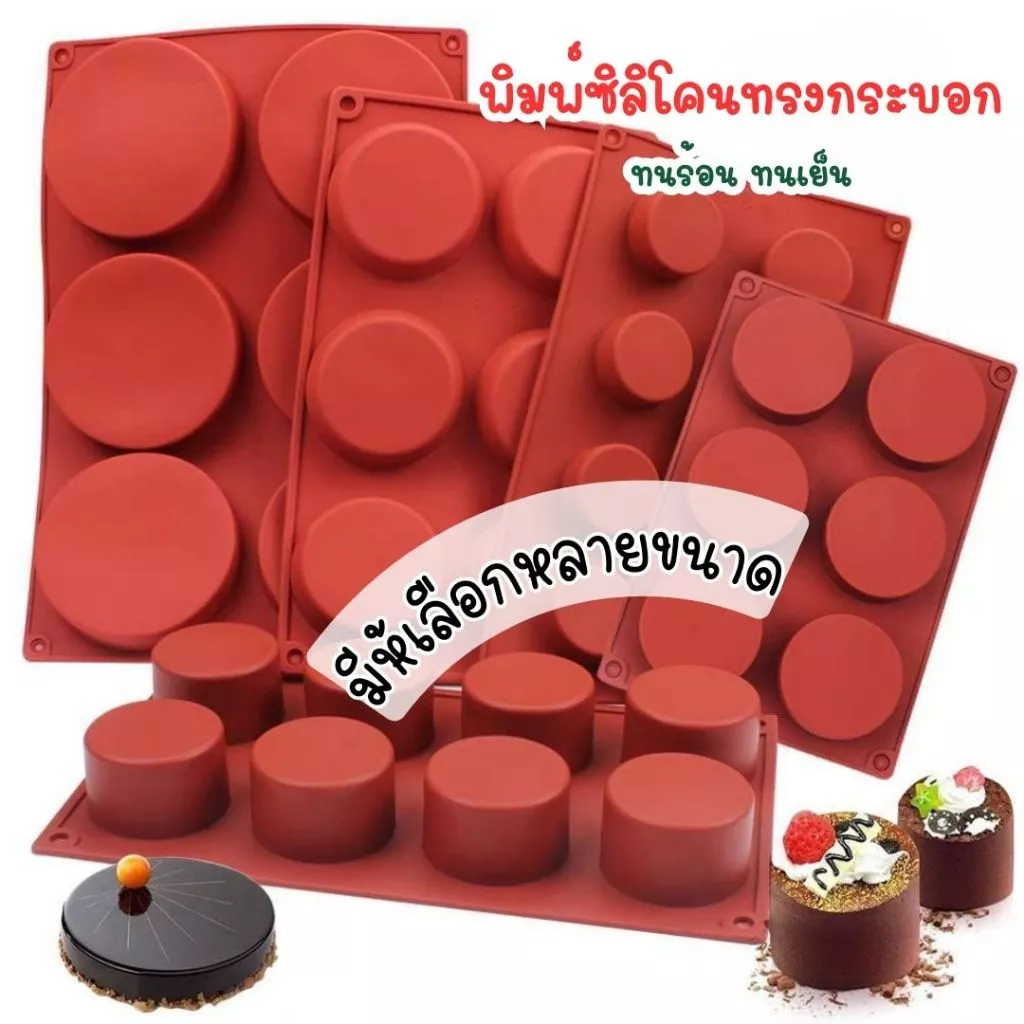 พิมพ์ซิลิโคนทรงกระบอก แบบ 3/6/12/15 หลุม ทนร้อน ทนเย็น เหมาะสำหรับทำขนม หรือ สบู่