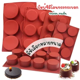 พิมพ์ซิลิโคนทรงกระบอก แบบ 3/6/12/15 หลุม ทนร้อน ทนเย็น เหมาะสำหรับทำขนม หรือ สบู่