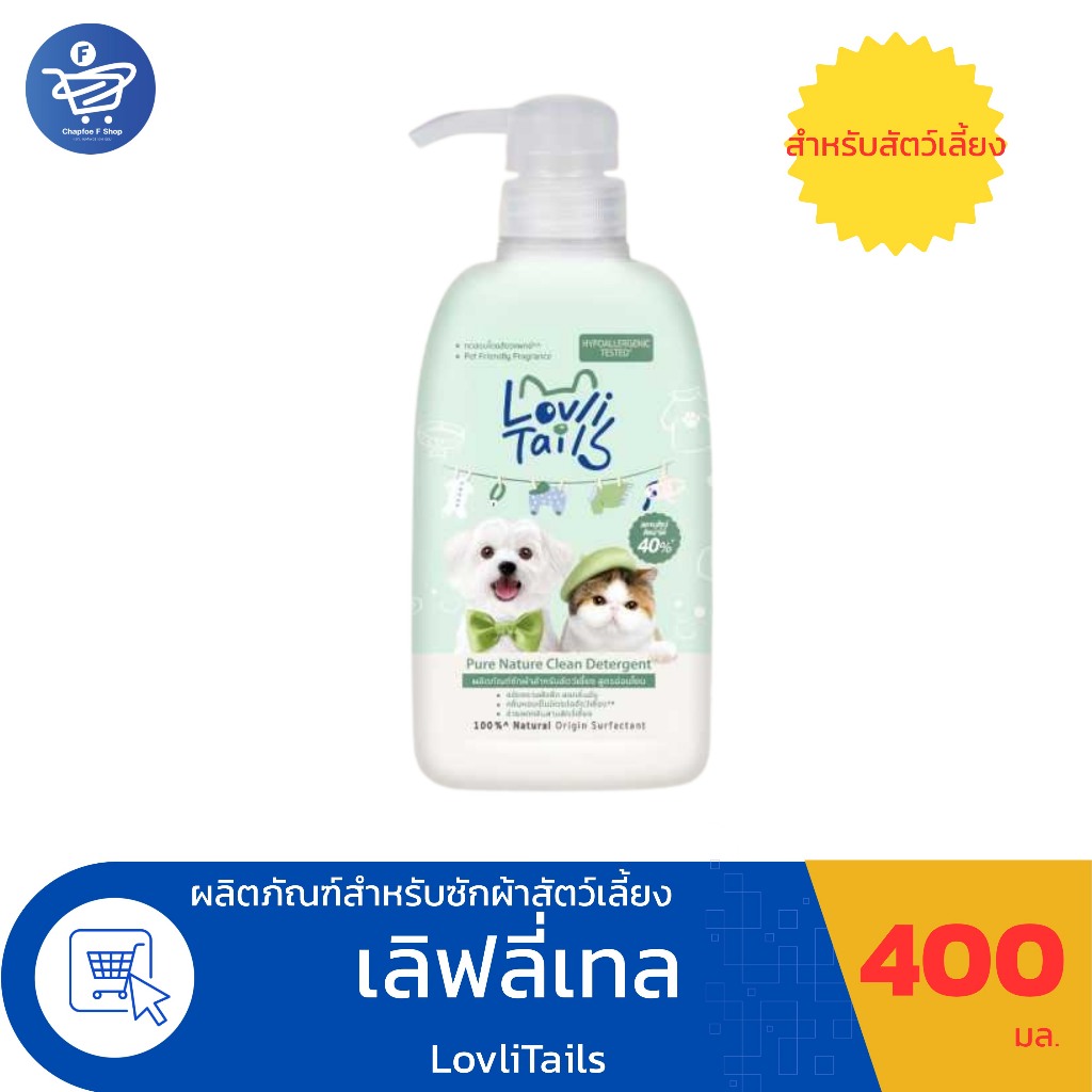 LovliTails เลิฟลี่เทล น้ำยาซักผ้า สำหรับสัตว์เลี้ยง ขนาด 400 มล.