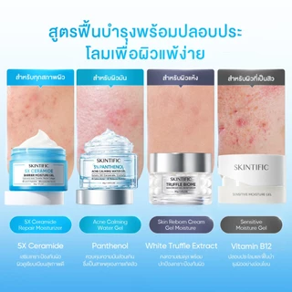 SKINTIFIC มอยเจอร์ไรเซอร์ ครีม ครีมบำรุงผิวหน้า Moisturizer Gel ช่วยบำรุงและเสริมเกราะป้องกันใบหน้า ครีมทาหน้า ครีมขาว