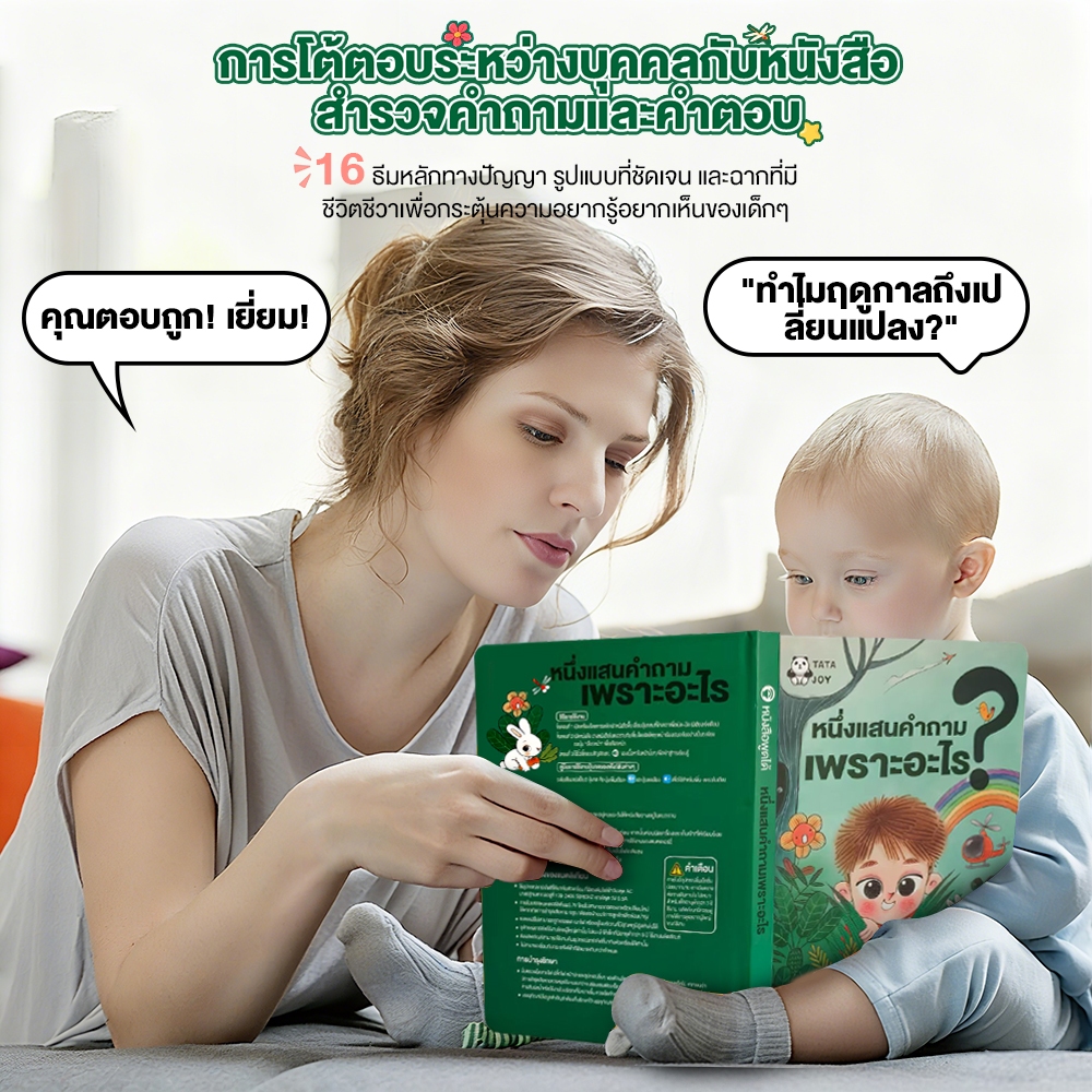 หนังสือมีเสียง สำหรับเด็ก 【1 แสนคำถาม】 นิทานไทย หนังสือพูดได้ หนังสือเสริมพัฒนาการ เด็กวัยเรียน ทำไม อะไร เพราะอะไร - รูปที่ 6