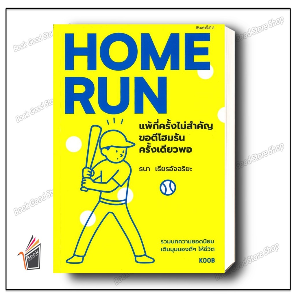 หนังสือ Home Run แพ้กี่ครั้งไม่สำคัญ ขอตีโฮมรันฯ  ธนา เธียรอัจฉริยะ