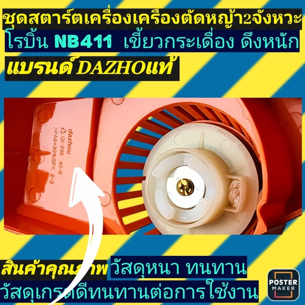 ชุดสตาร์ท เครื่องตัดหญ้า โรบิ้นNB411 เขี้ยวกระเดื่องดึงหนัก(สีส้ม)แบรนด์Dazhouแท้100% - รูปที่ 3