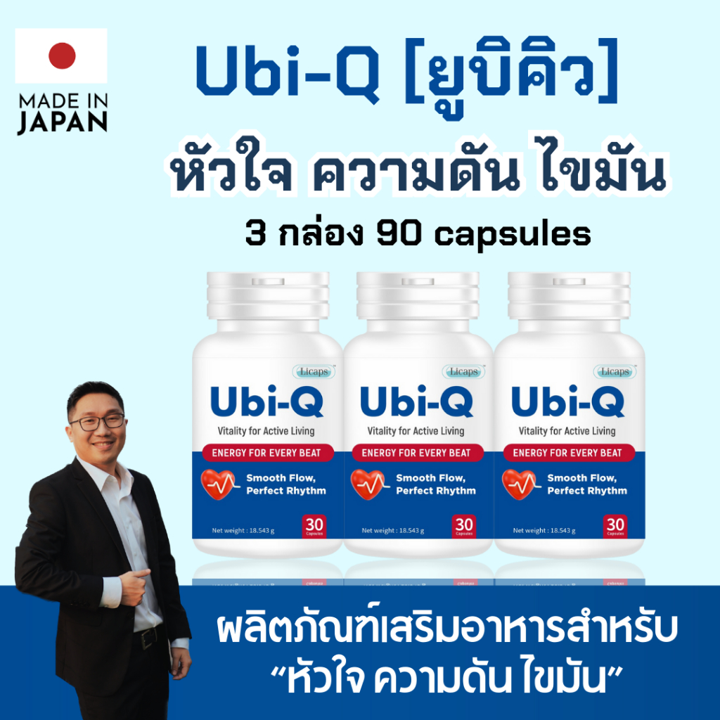 [3 Boxs]Ubi-Q ยูบิ-คิว 9 สารอาหาร ช่วยดูแลหัวใจและหลอดเลือด ปรับสมดุลความดัน ลดไขมันเลว เพิ่มไขมันดี