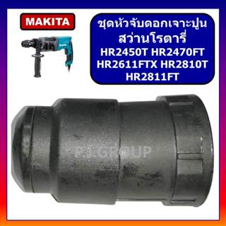 ชุดหัวจับดอกเจาะปูน สว่านโรตารี่ HR2450T HR2470FT HR2611FTX …