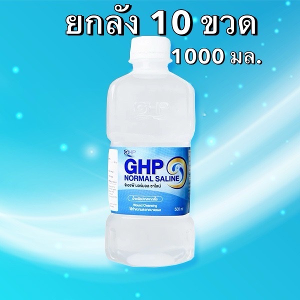 [ยกลัง 10 ขวด] ล็อตใหม่ ส่งไว✨✅1000ml. น้ำเกลือ GHP NORMAL SALINE ขวดดัมเบล ล้างจมูก ล้างแผล เช็ดหน้า พร้อมส่ง