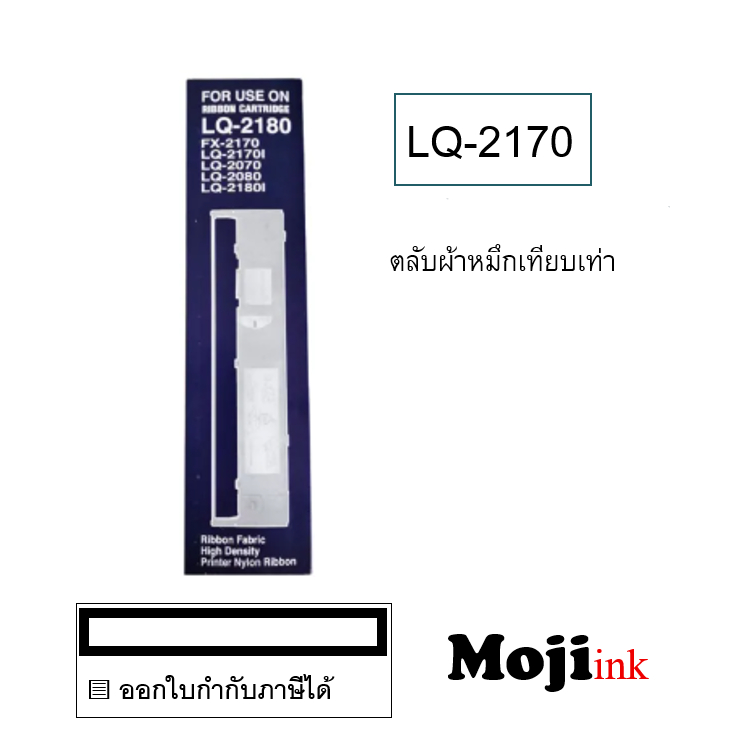LQ-2170 ผ้าหมึกพร้อมตลับแบบเทียบเท่า Max LQ2070 FX-2170 / LQ-2170 / LQ-2080 / LQ-2180 / LQ-2190