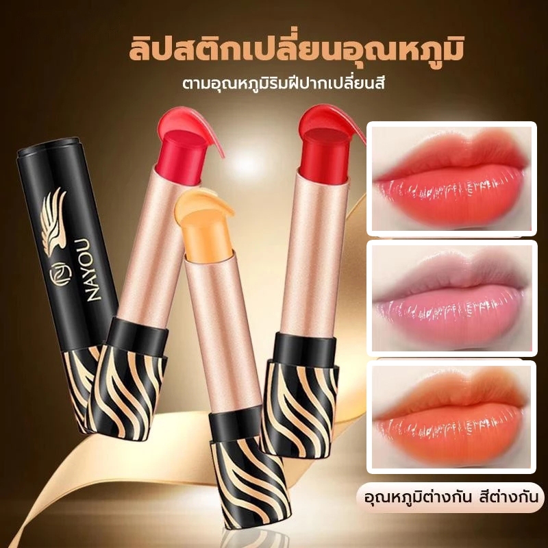 NAYOU ลิปมันเปลี่ยนสีตามอุณหภูมิ ให้ความชุ่มชึ้น เงางาม สีสันสดใส
