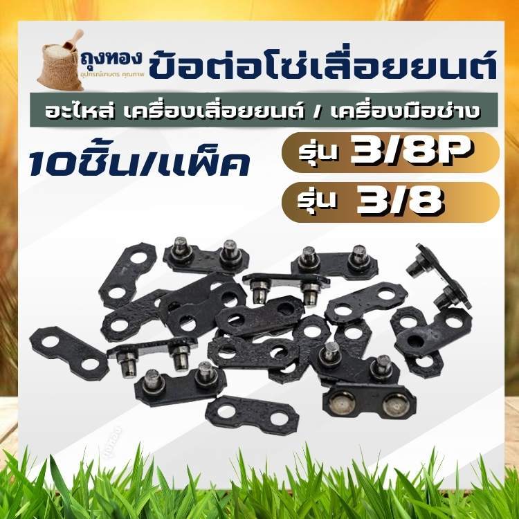 (10 ชิ้น/ชุด) ข้อต่อโซ่ 3/8 ใหญ่ และ 3/8P เล็กอะไหล่โซ่ เลื่อยยนต์ บาร์โซ่ เครื่องมือช่าง