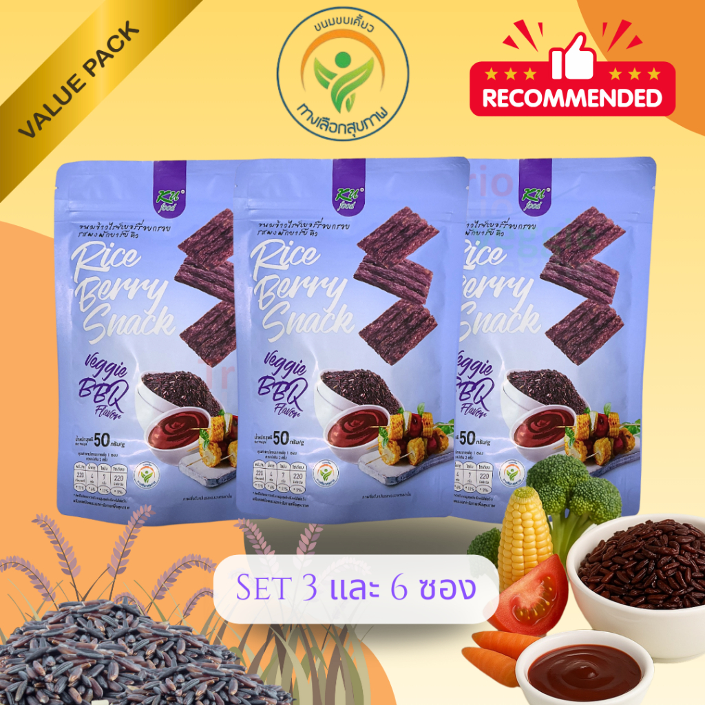 (Set 3 กับ 6 ซอง) Rice Berry Snack ขนมข้าวไรซ์เบอร์รี่อบกรอบ รสผงผักบาร์บีคิว (KU Food )