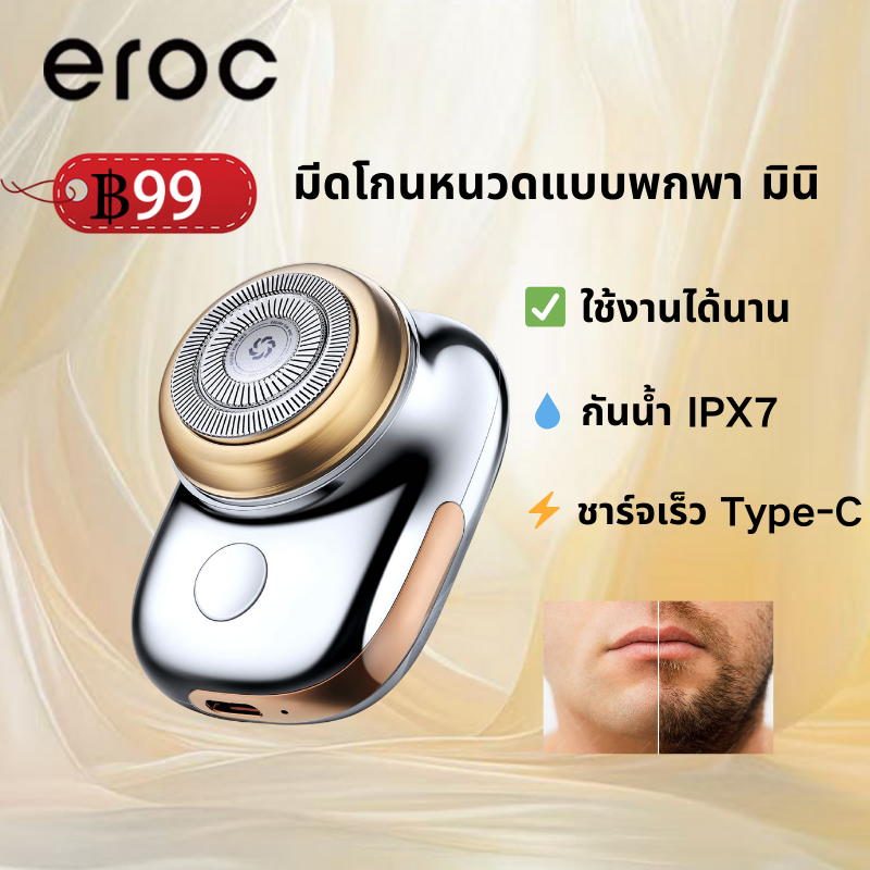 Eroc Magic Mini Electric Shaver ที่โกนหนวดไฟฟ้า กันน้ำได้ทั้งตัวและสามารถโกนทั้งแบบเปียกหรือแห้งได้กันน้ำ