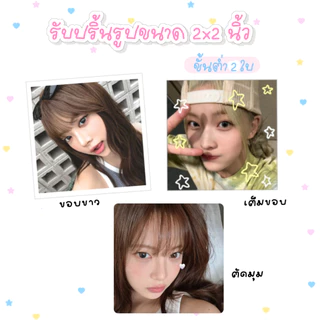 ❣️ รับปริ้นรูป 2x2 คละรูปได้ ตัดมุม/ไม่ตัดมุม