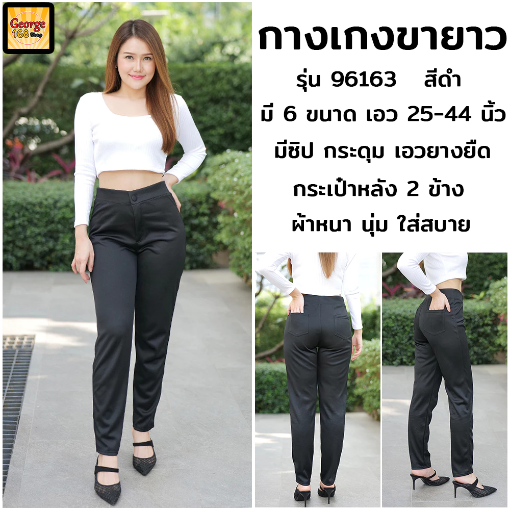 กางเกงขายาว รุ่น 96163 มีกระดุม ซิปหน้า และกระเป๋าหลัง