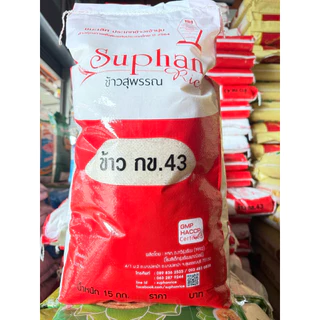 ข้าวน้ำตาลต่ำ กข43 สุพรรณไรซ์ ถุงสีแดง 5 กก. 15 กก.