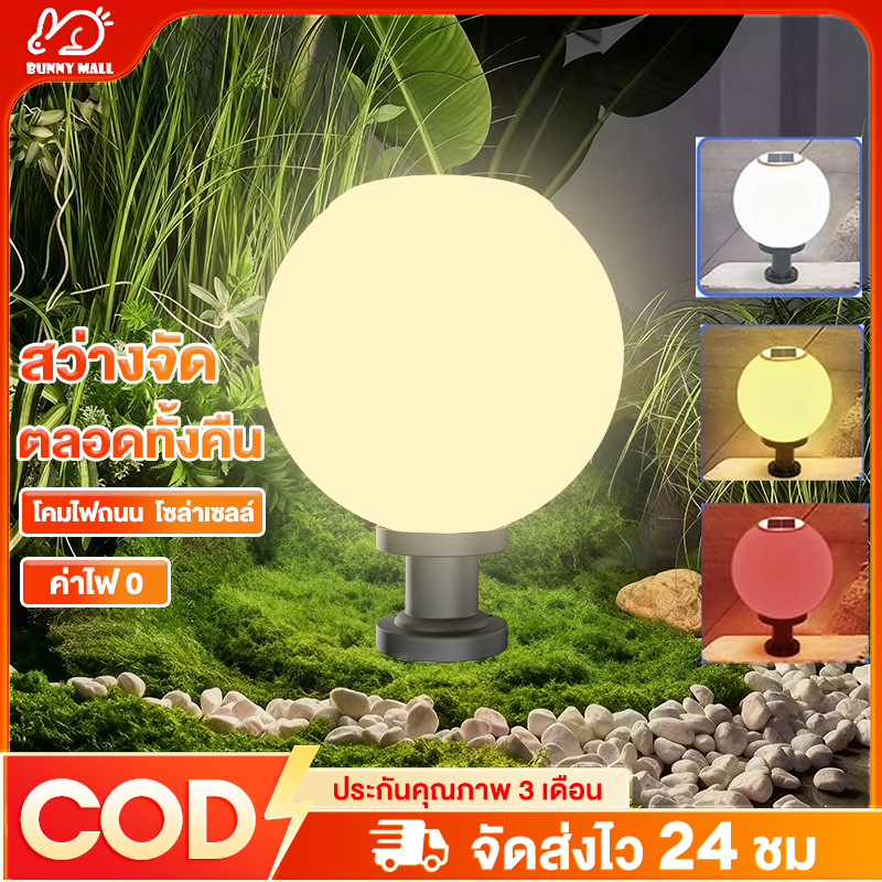 โคมไฟห solar garden light โคมไฟหัวเสา โคมไฟหัวเสาโซล่าเซลล์ โคมไฟหัวเสาทรงกลม โซล่าเซลล์ ปรับได้ 3 สี การควบคุมแสงอัจฉริ