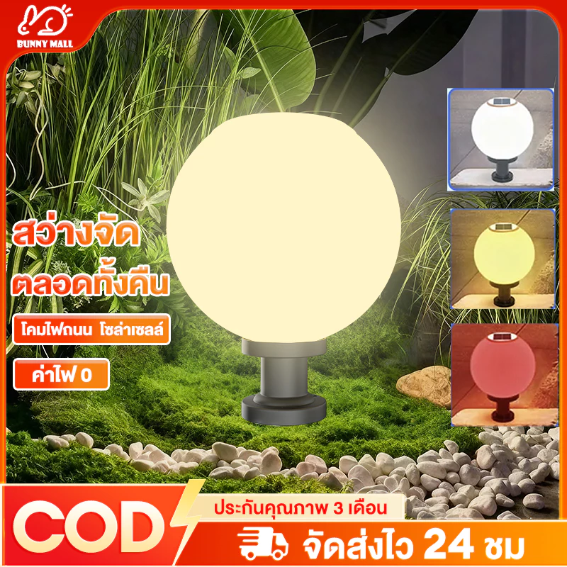 โคมไฟห solar garden light โคมไฟหัวเสา โคมไฟหัวเสาโซล่าเซลล์ โคมไฟหัวเสาทรงกลม โซล่าเซลล์ ปรับได้ 3 สี การควบคุมแสงอัจฉริ