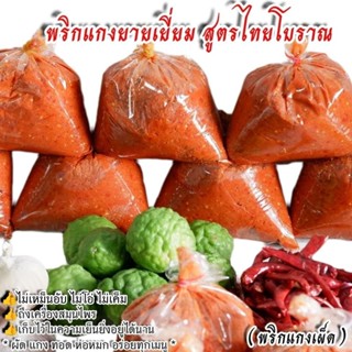 พริกแกงเผ็ดกลาง สูตรไทยโบราณ ไม่เค็ม ไม่เหม็นอับ ไม่โอ่ ไม่ใ…