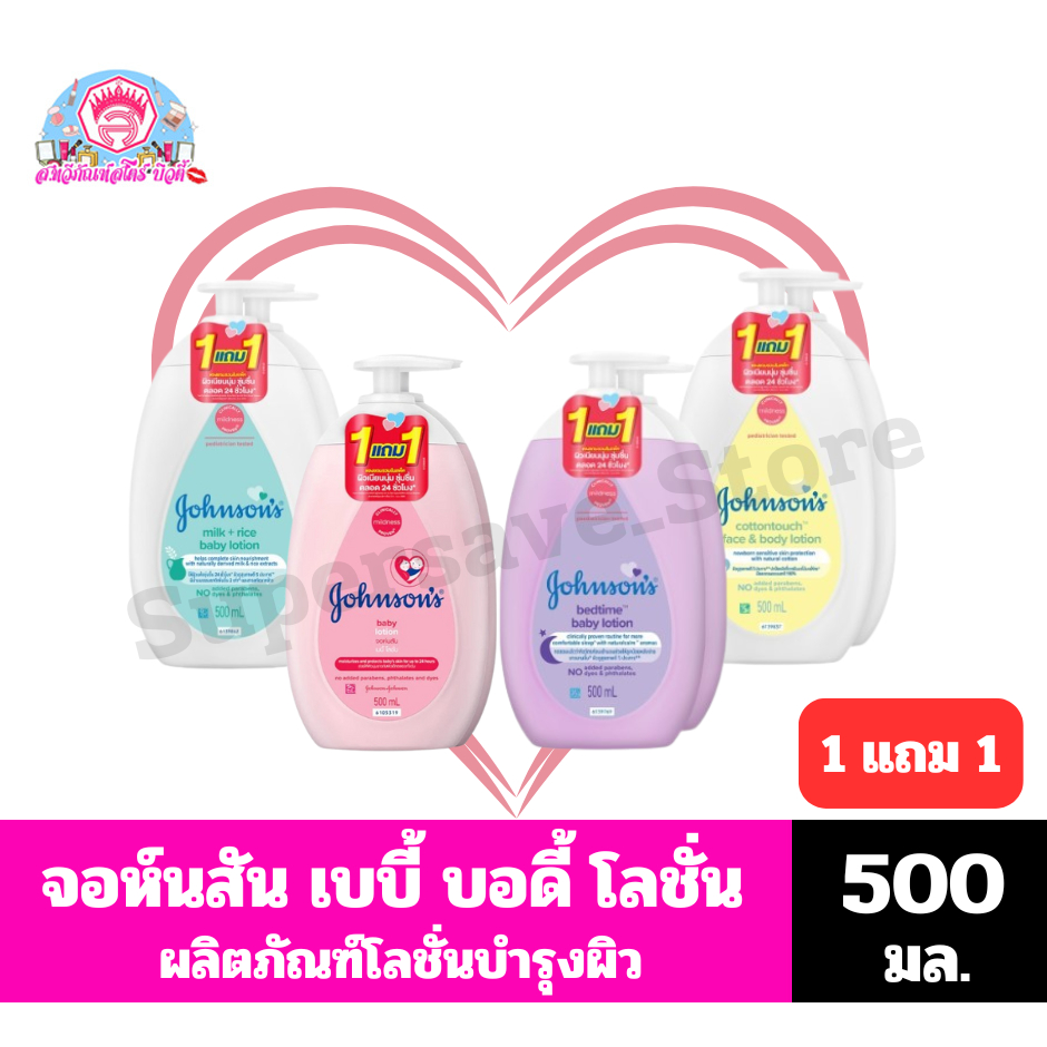 จอห์นสัน ผลิตภัณฑ์โลชั่นบำรุงผิวเด็ก ปริมาณ 500 มล.*//* 1แถม1 //*