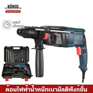 KONIG สว่านไฟฟ้า สว่านไร้สาย สว่านกระแทก สว่านไฟฟ้าอเนกประสงค์ สว่านไฟฟ้าอเนกประสงค์ แข็งแรงและกำลังสูงเจาะผนังได้ง่ายขึ