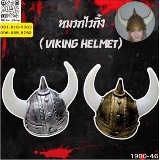 พร้อมส่งในไทย. หมวกไวกิ้งฮอร์น Viking Theme Party คอสเพลย์ ห…