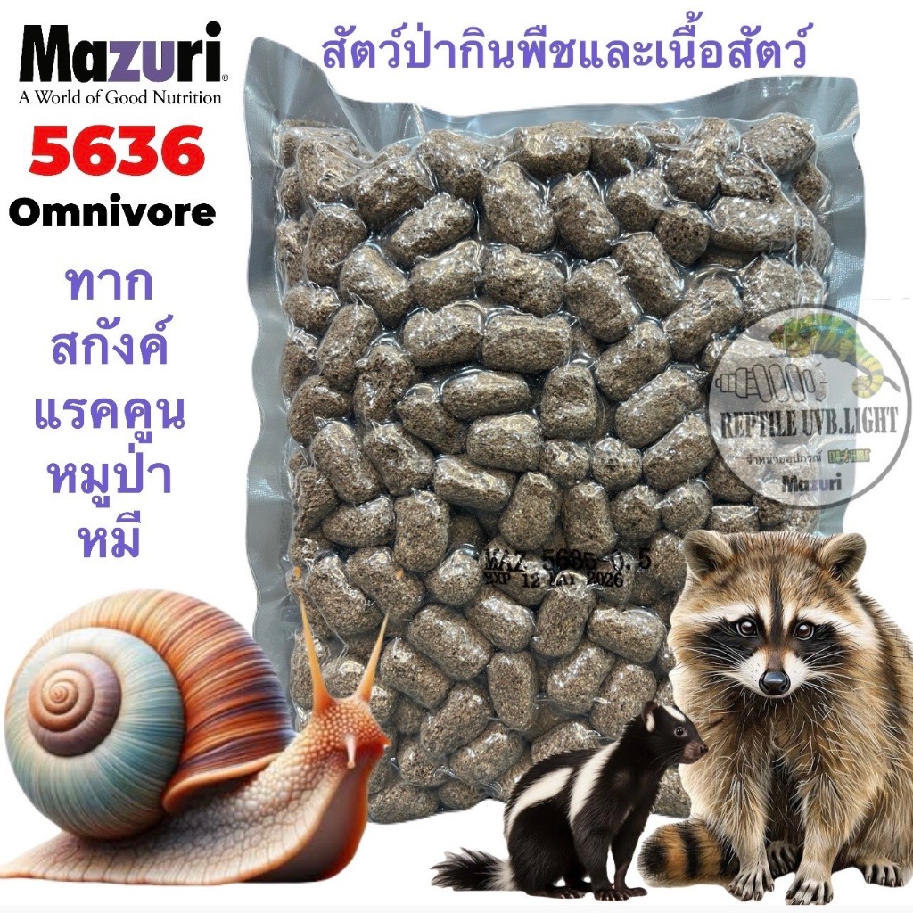 หอยทาก หมี แรคคูน สกังค์ เม่นยักษ์ หมูป่า โคอาติ  MAZURI® 5635 OMNIVORE DIET สัตวฺป่ากินพืชและเนื้อส