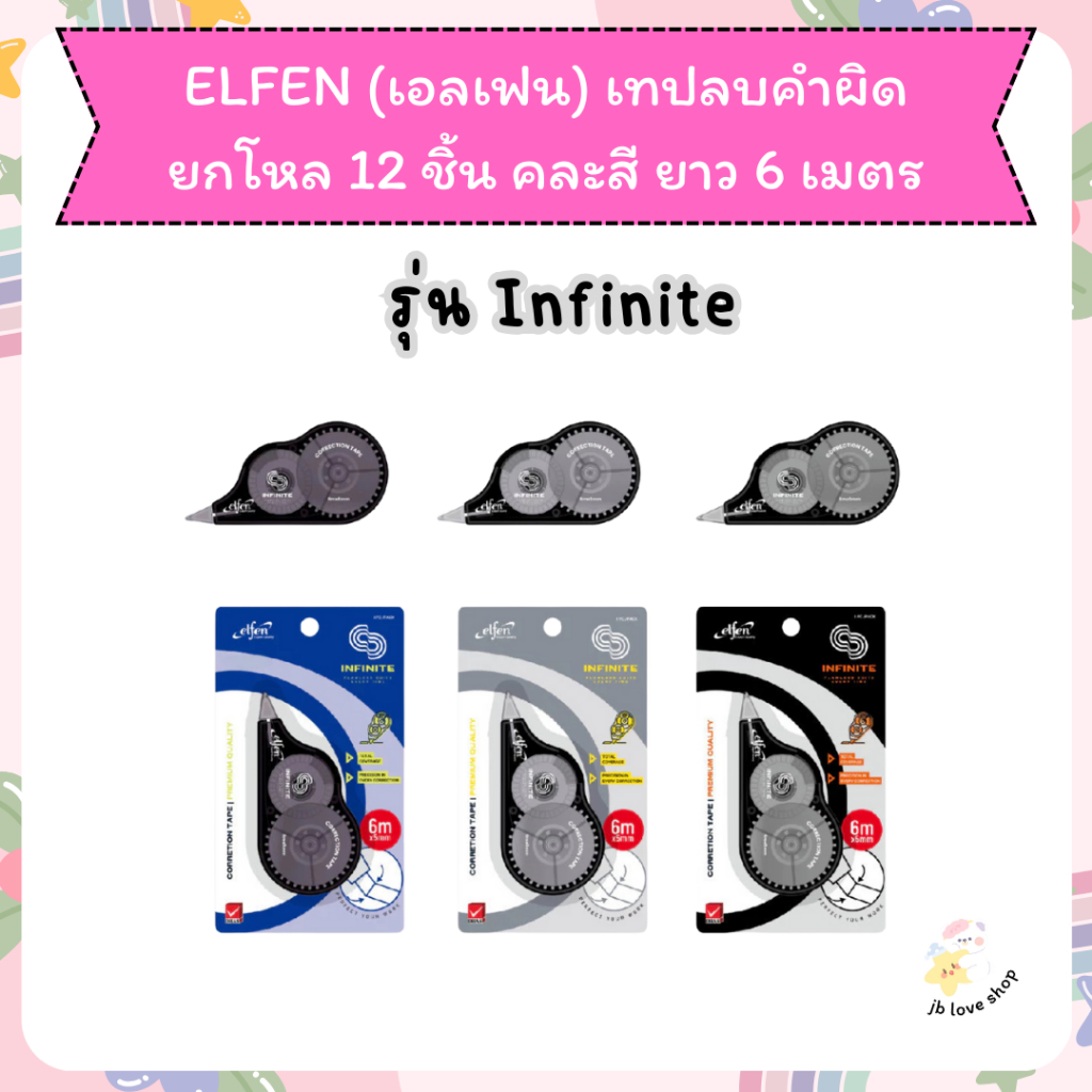 เทปลบคำผิด elfen เทปลบ ขนาด 5 มม.x6 ม. เอลเฟ่นเทปลบคำผิด correction tape 6M ยกโหล 12 ชิ้น /แพค คละสี - รูปที่ 5