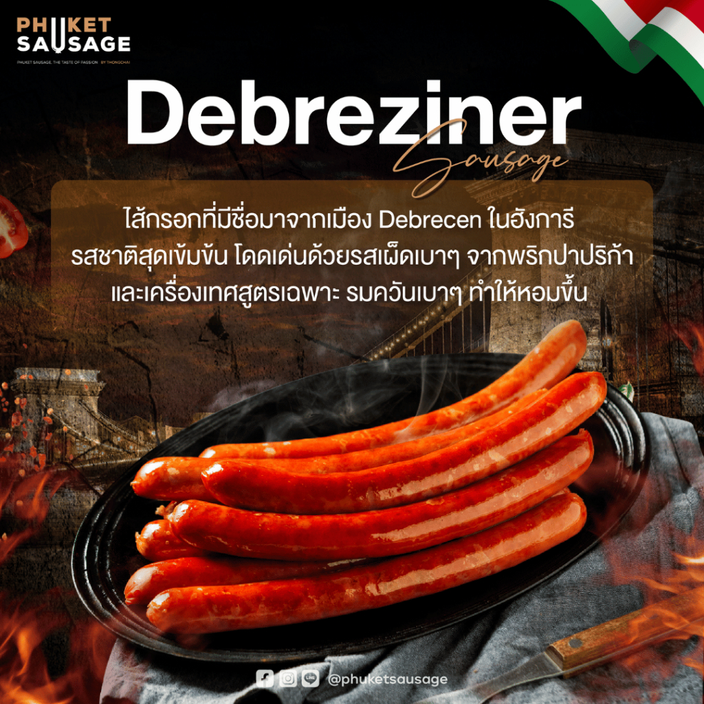 ไส้กรอกดีบริซิเนอร์ Debreziner Sausage จาก Phuket Sausage 500g. 8ชิ้น/1แพ็ค