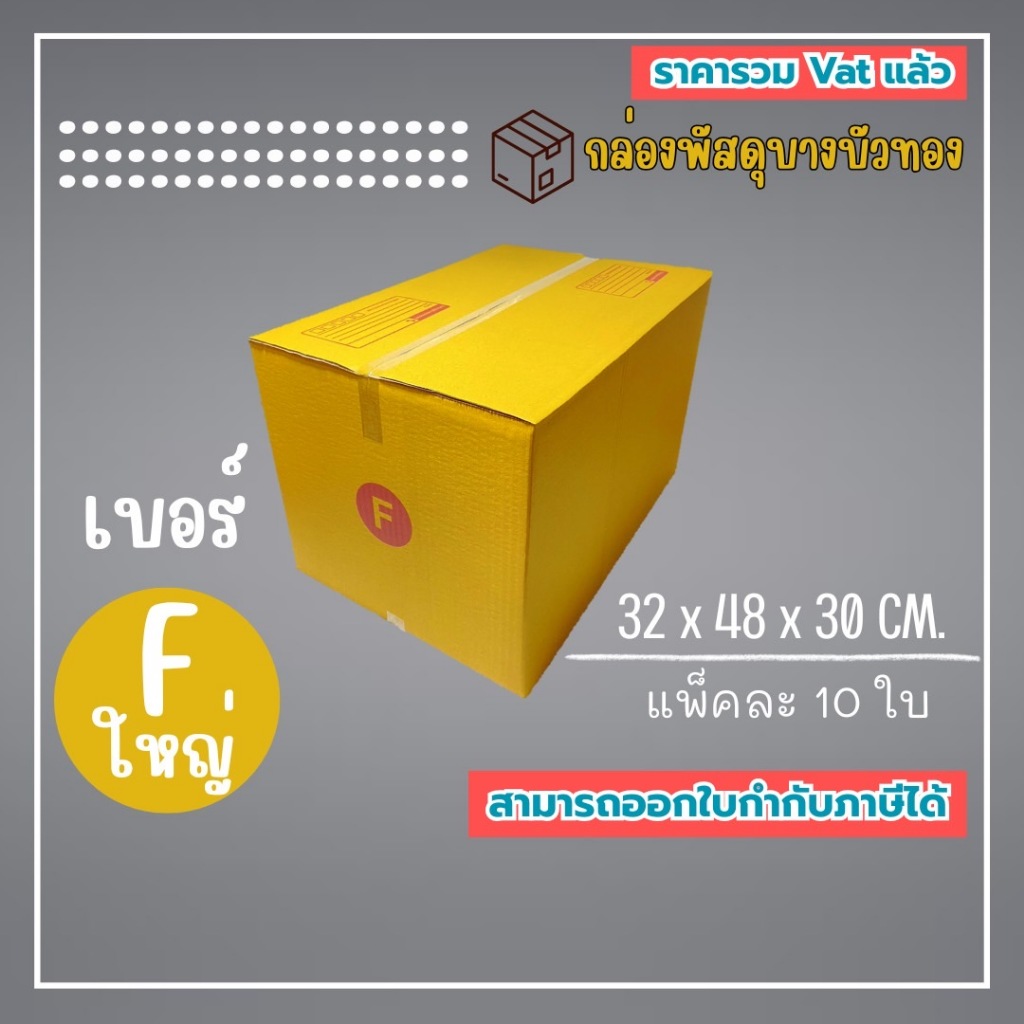 กล่องไปรษณีย์ กล่องพัสดุ เบอร์ Fใหญ่ (1แพ็ค10ใบ) (5แพ็ค50ใบ) จัดส่งทั่วประเทศ