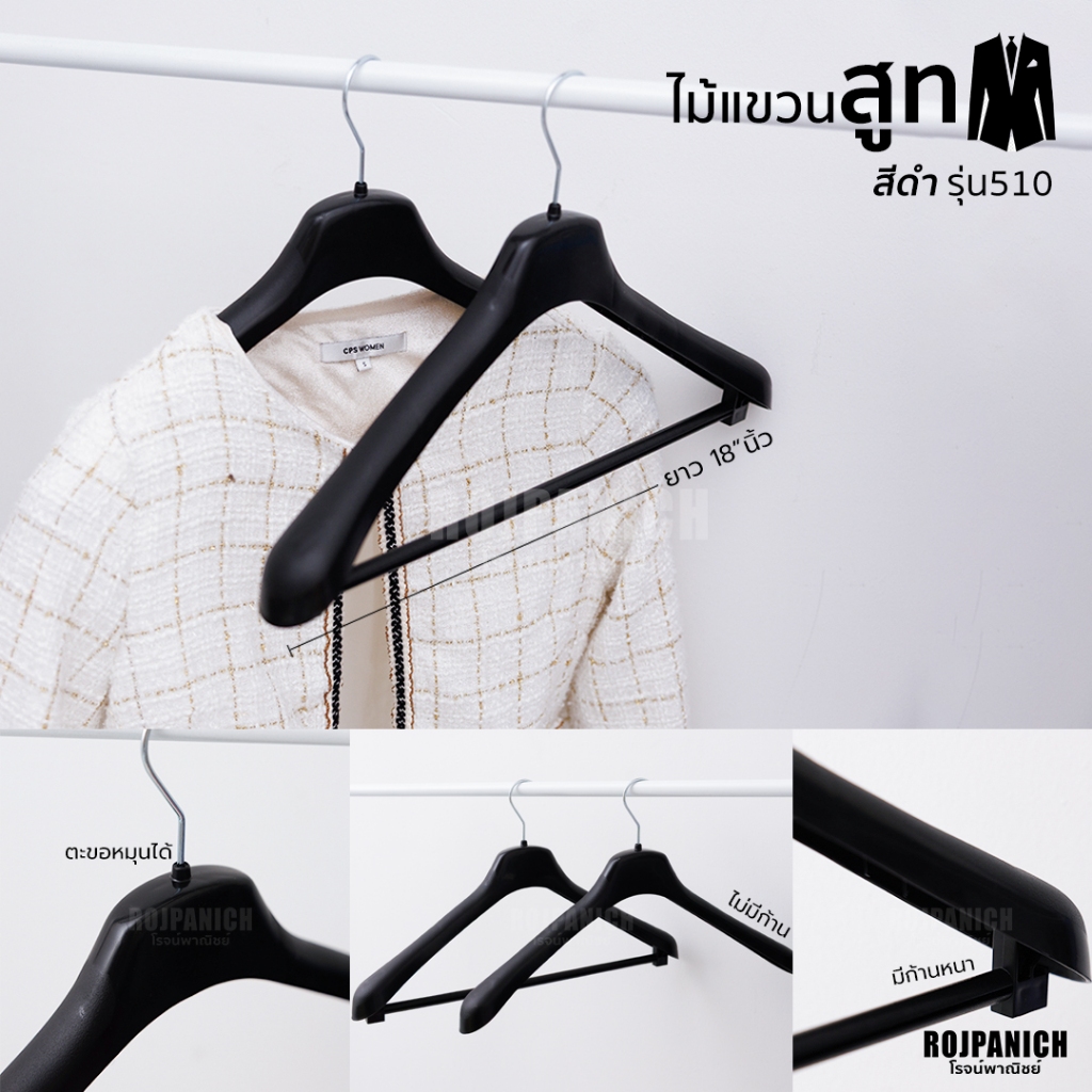 [[ไม้แขวนเสื้อสูท510ดำ]] ราคา/1โหล ไม้แขวนสูท ชุดครุย ก้านหนา หัวหมุนได้ พลาสติก