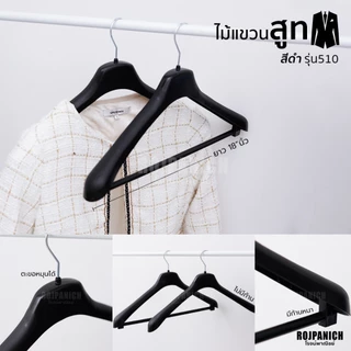 [[ไม้แขวนเสื้อสูทสีดำ]] ราคา/1โหล ไม้แขวนสูท ก้านหนา หัวหมุนได้ เนื้อพลาสติก509/510/Premium