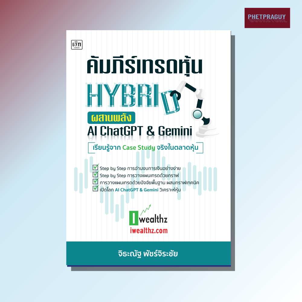 หนังสือ คัมภีร์เทรดหุ้น Hybrid ผสานพลัง AI ChatGPT & Gemin (หนังสือรูปเล่ม)  ปกอ่อน
