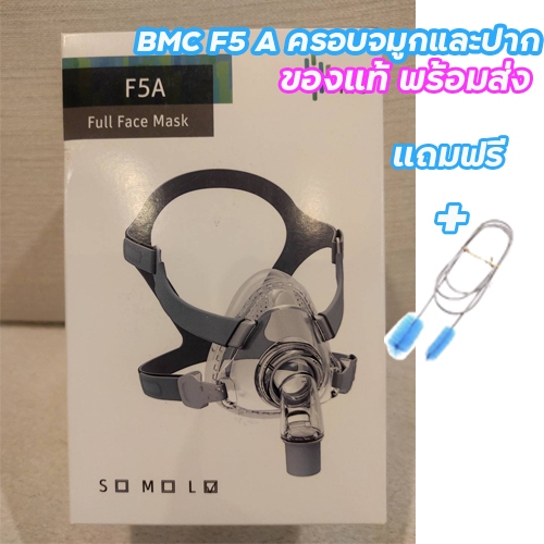 พร้อมส่งจากไทย หน้ากาก  CPAP  F5A FULL FACE Mask  BMCแบบครอบจมูกและปากของแท้ สำหรับผู้อ้าปากนอนกรน