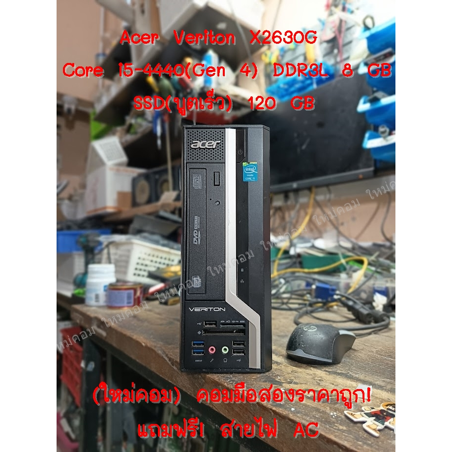 (ใหม่คอม) คอมมือสอง Acer Veriton X2630G Core i5-4440(Gen 4) DDR3L 8 GB SSD 120 GB พร้อมใช้ถูกๆ 😮😲