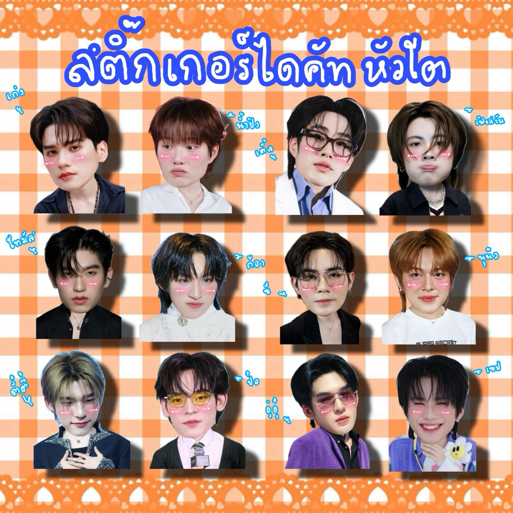 สติ๊กเกอร์ไดคัท ป๋อตี๋ตี๋ อู่อู๋เซฟ เก่งน้ำปิง โทมัสก้อง ซีนุนิว เติ้ลเฟิร์สวัน แบบหัวโต