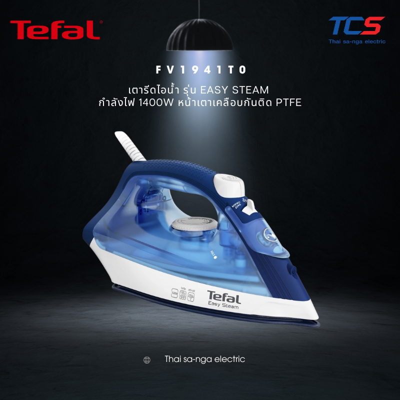 Tefal เตารีดไอน้ำ รุ่น FV1941T0,FV1525T0 กำลังไฟ 1400W,2000W หน้าเตาเคลือบกันติด รับประกันศูนย์ 2ปี