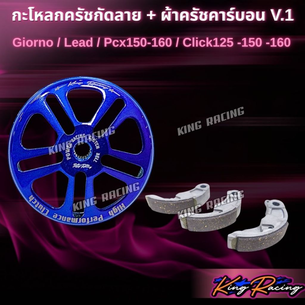 กะโหลกครัชกัดลายไล่เบา+ ครัชคาร์บอน ผสมใยทองแดง Giorno/Lead /Pcx160/Pcx150-160/Click150-160 สีน้ำเงิน(KING RACING) - รูปที่ 4