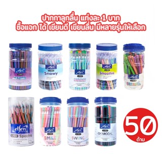 ปากกาลูกลื่นเอลเฟ่น ลิโซ่ 0.5 มม ถูก ดี คุ้ม ซื้อแจก แท่งละ …