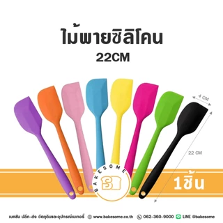ไม้พายซิลิโคน 22 , 28 CM (คละสี) SPATULA , ไม้พาย