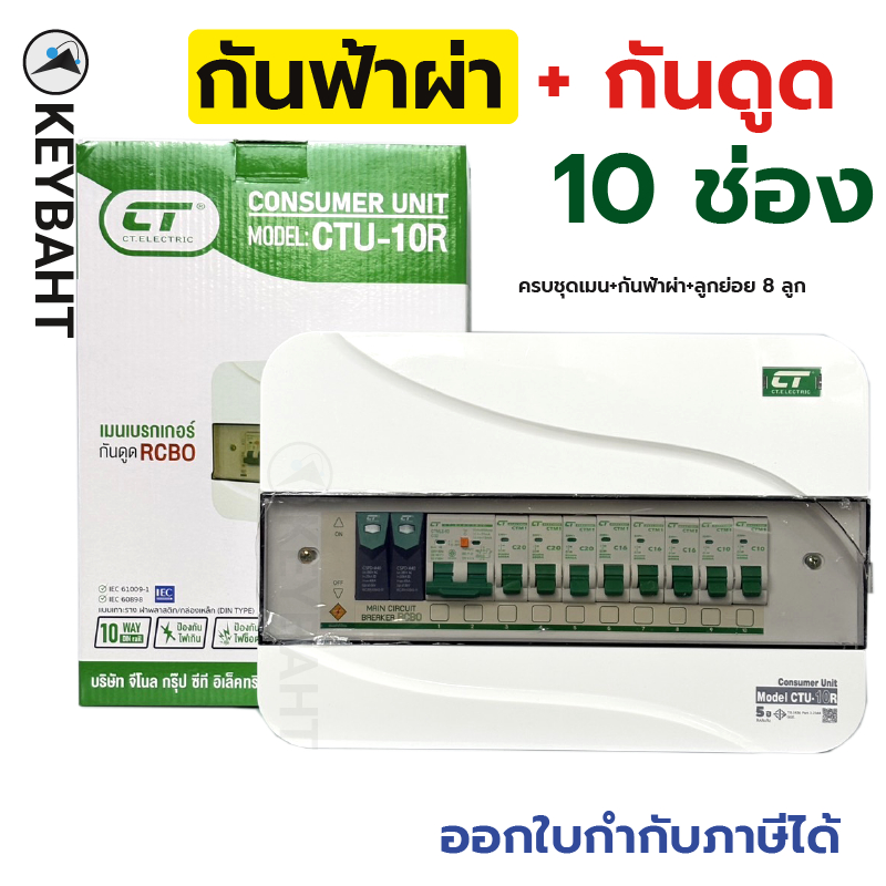 ตู้คอนซูมเมอร์ 10 ช่องครบชุด CTU-10R มีกันฟ้าผ่า เมนกันดูด RCBO เบรกเกอร์ลูกย่อย 8 ลูก CT electric