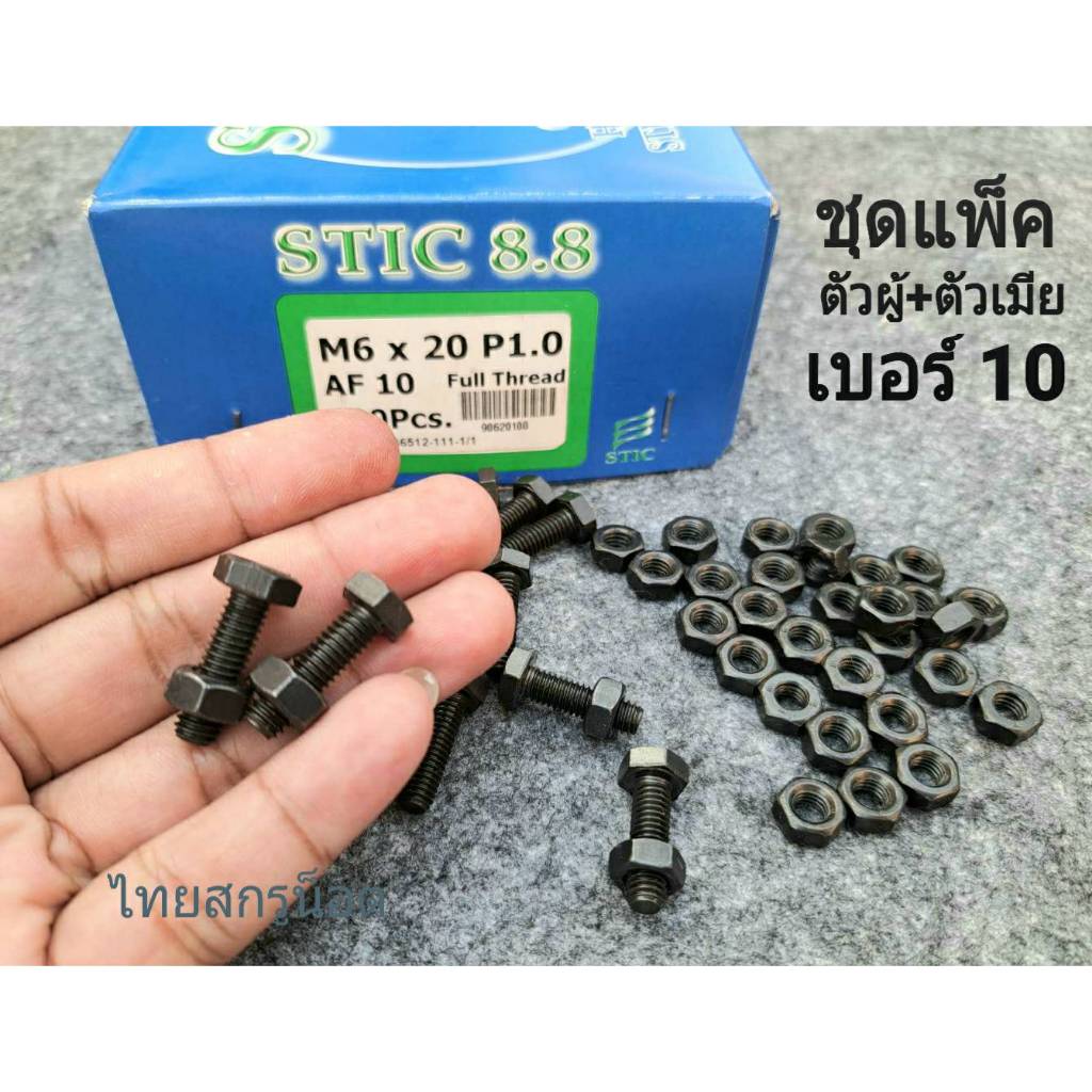 น็อตตัวผู้ + ตัวเมียมิลดำเบอร์ 10# ขนาด M6x20mm เกลียวตลอด 1.0mm P1.0 AF10 เกรดแข็ง 8.8 แข็งแรงได้มาตรฐาน