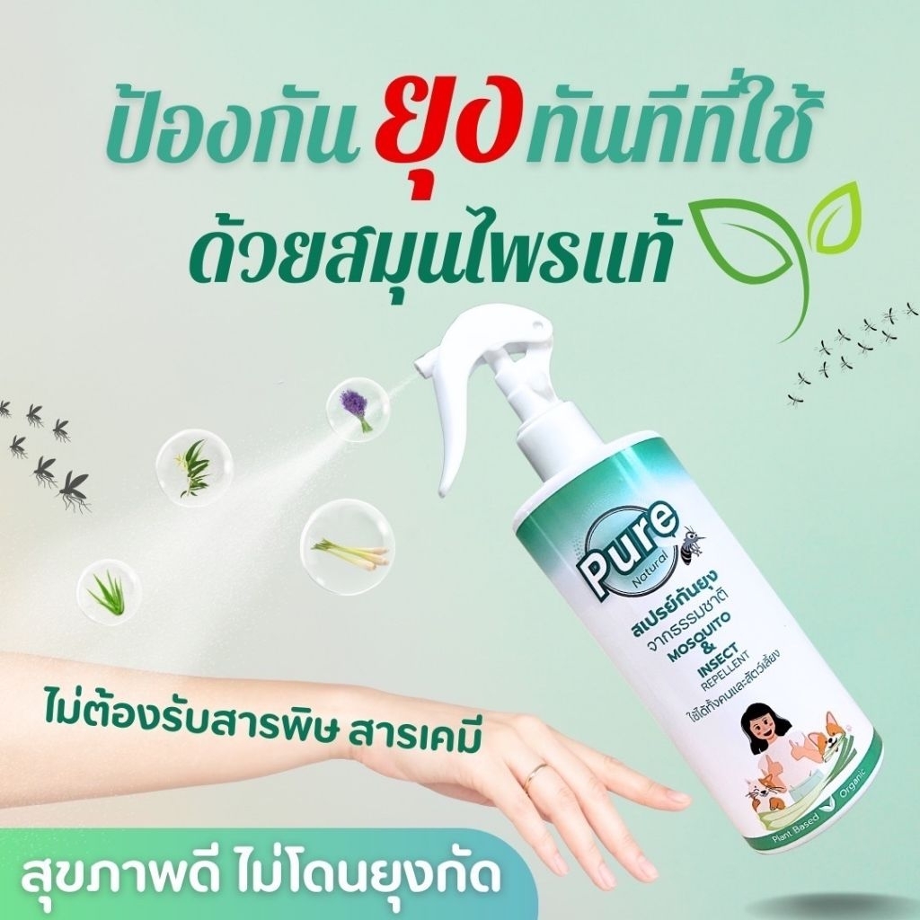 เพียวสเปรย์กันยุงสูตรธรรมชาติ