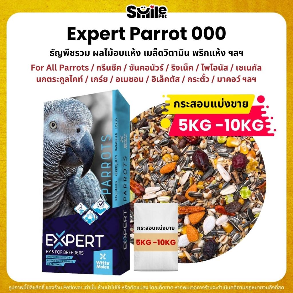 (5KG/10KG) Expert Parrot 000 อาหารนกแก้ว เกรดพรีเมี่ยม สำหรับนกแก้วขนาดกลาง - ใหญ่