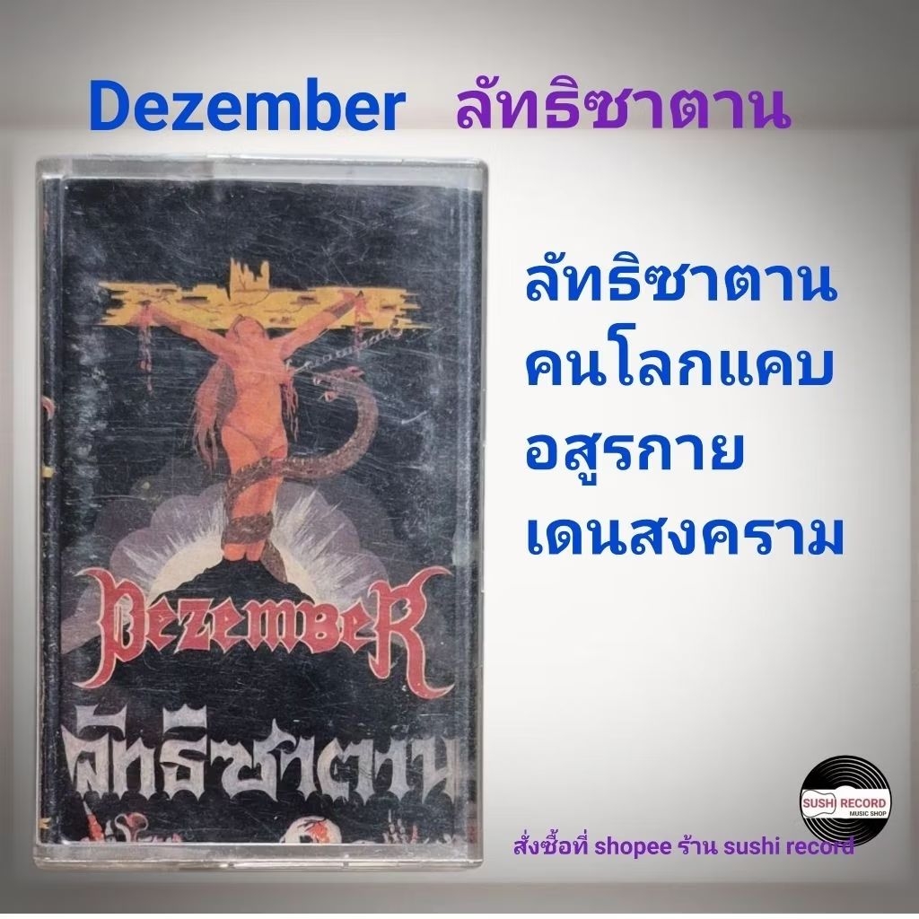 □มือ2 วง dezember เทปเพลง □อัลบั้ม ลัทธิซาตาน (ลิขสิทธิ์แท้ - แนว rock) ดีเซม ดีเซมเบอร์

