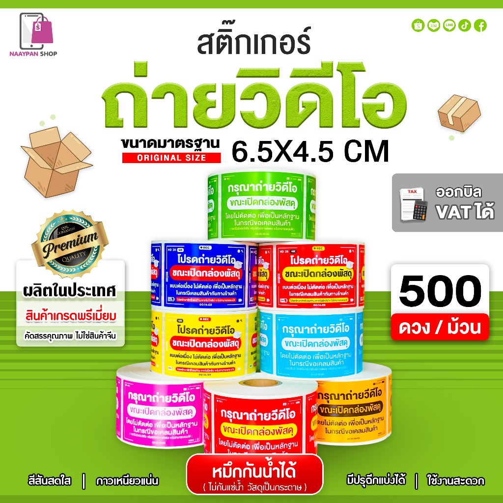 สติ๊กเกอร์ โปรดถ่ายวีดีโอ 6.5x4.5 CM | 500 ดวง | กรุณาถ่ายวิดีโอ ถ่ายวิดีโอก่อนแกะ ระวังแตก Fragile รูปที่ 6